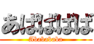 あばばばば (Ababababa)