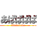 あばばばば (Ababababa)