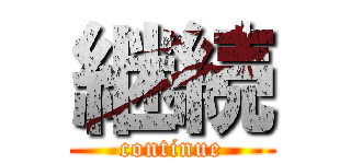 継続 (continue)