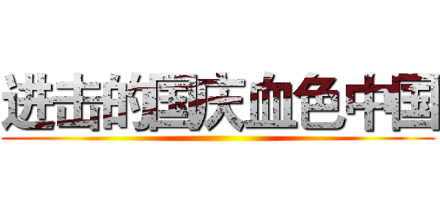 进击的国庆血色中国 ()