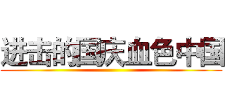 进击的国庆血色中国 ()