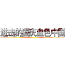 进击的国庆血色中国 ()