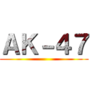 ＡＫ－４７ ()