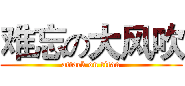 难忘の大风吹 (attack on titan)