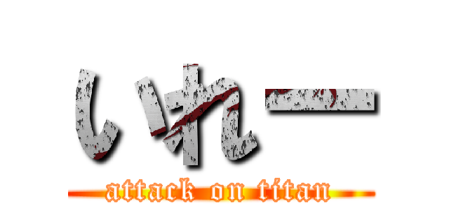 いれー (attack on titan)