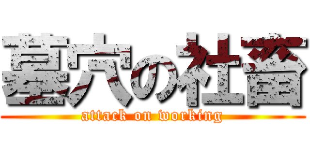 墓穴の社畜 (attack on working)
