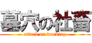 墓穴の社畜 (attack on working)