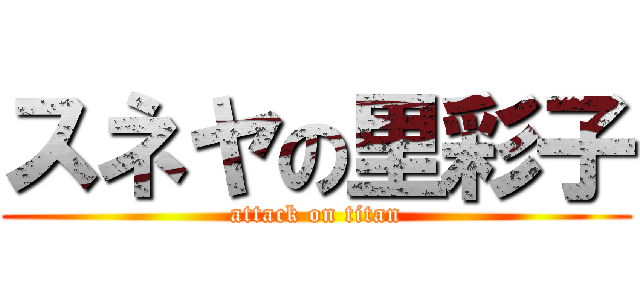 スネヤの里彩子 (attack on titan)