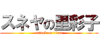 スネヤの里彩子 (attack on titan)