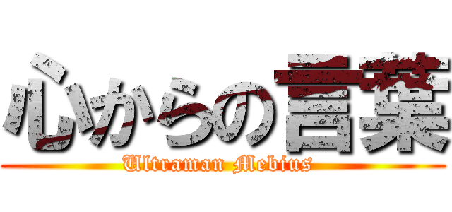 心からの言葉 (Ultraman Mebius )