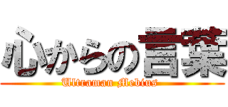 心からの言葉 (Ultraman Mebius )