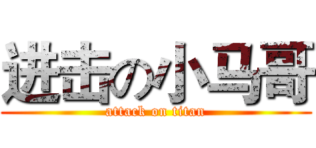 进击の小马哥 (attack on titan)