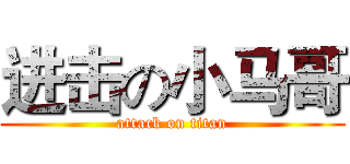 进击の小马哥 (attack on titan)