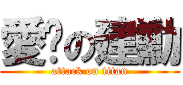 愛你の建勳 (attack on titan)