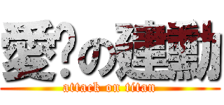 愛你の建勳 (attack on titan)