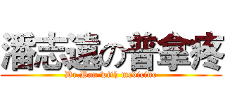 潘志遠の普拿疼 (Dr.Pan with medicine)
