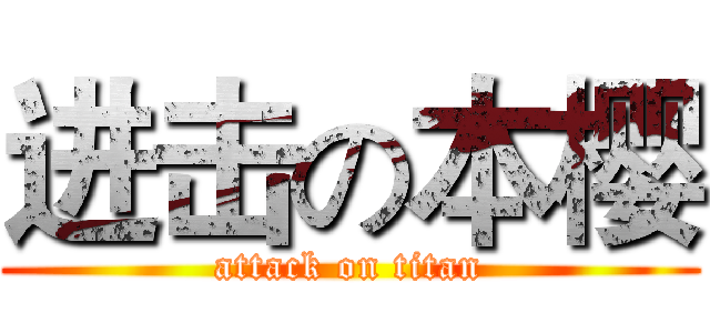 进击の本樱 (attack on titan)
