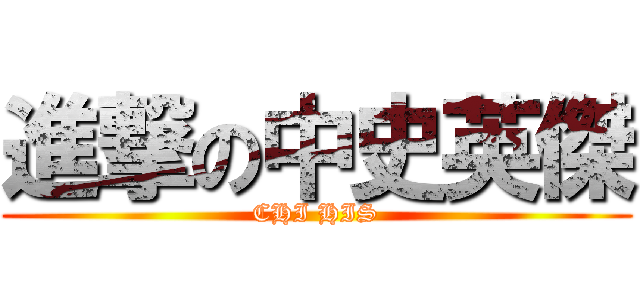 進撃の中史英傑 (CHI HIS)