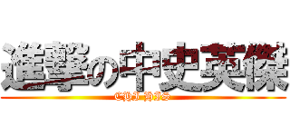 進撃の中史英傑 (CHI HIS)