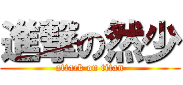 進撃の然少 (attack on titan)