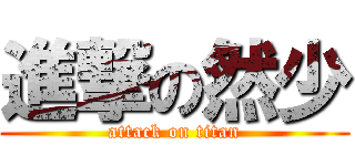 進撃の然少 (attack on titan)