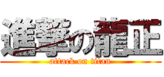 進撃の龍正 (attack on titan)