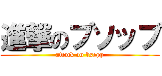 進撃のブソップ (attack on bsopp)