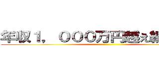 年収１，０００万円越え続出中！！ ()