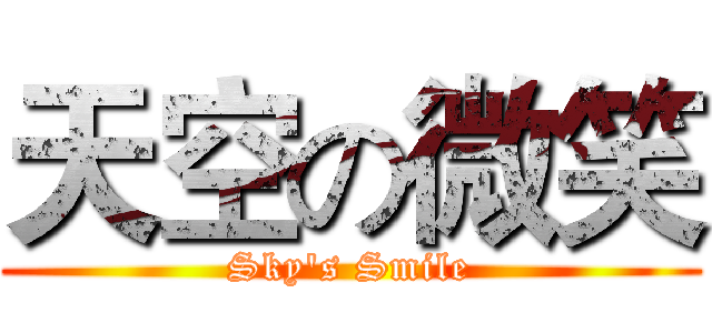 天空の微笑 (Sky's Smile)