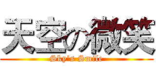 天空の微笑 (Sky's Smile)