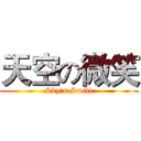 天空の微笑 (Sky's Smile)