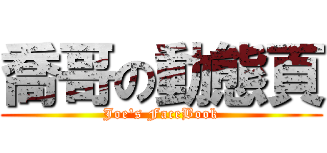 喬哥の動態頁 (Joe\'s FaceBook)