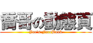 喬哥の動態頁 (Joe\'s FaceBook)