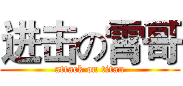 进击の霄哥 (attack on titan)