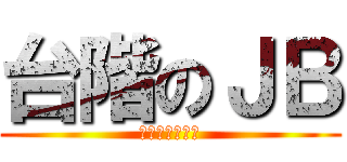 台階のＪＢ (血染东方一片红)