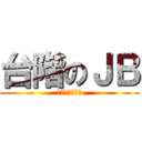 台階のＪＢ (血染东方一片红)