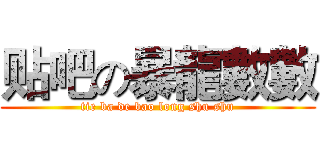 贴吧の暴龍數數 (tie ba de bao long shu shu)