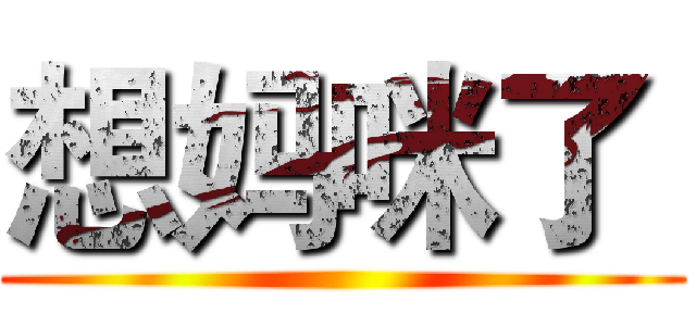 想妈咪了  ()