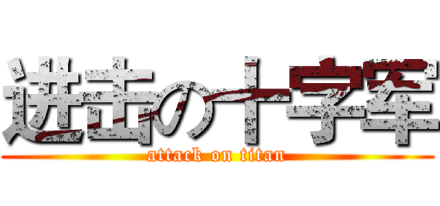 进击の十字军 (attack on titan)