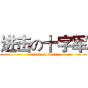 进击の十字军 (attack on titan)