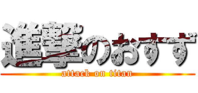 進撃のおすず (attack on titan)