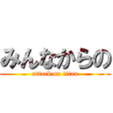 みんなからの (attack on titan)