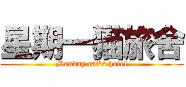 星期一猫旅舍 (Monday cat\'s hotel)