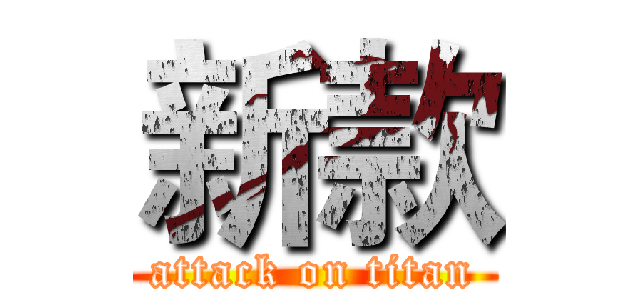 新款 (attack on titan)
