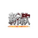新款 (attack on titan)