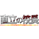 直立の校長 (attack on ko-tyo-)