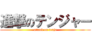 進撃のテンジャー (attack on tenja)
