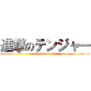 進撃のテンジャー (attack on tenja)