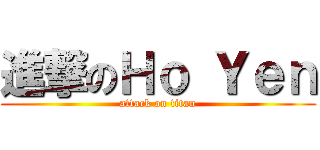 進撃のＨｏ Ｙｅｎ (attack on titan)