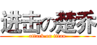 进击の楚乔 (attack on titan)